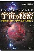 宇宙の秘密 宇宙誕生の謎から地球外生命の真相まで (PHP文庫)
