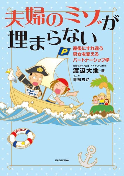 夫婦のミゾが埋まらない 産後にすれ違う男女を変えるパートナーシップ学の詳細を見る