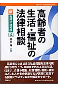 高齢者の生活・福祉の法律相談 (新・青林法律相談 13)