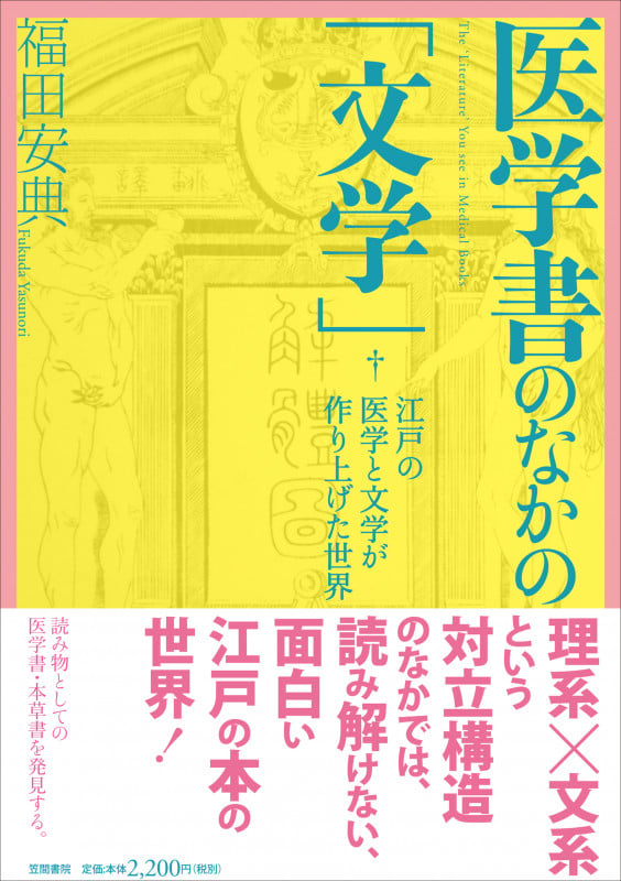 医学書のなかの「文学」  江戸の医学と文学が作り上げた世界