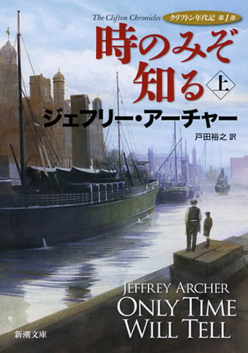 時のみぞ知る 上 クリフトン年代記 第1部 (新潮文庫)