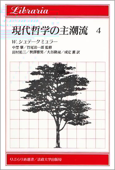現代哲学の主潮流 (4) (りぶらりあ選書)