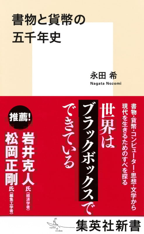 書物と貨幣の五千年史 (集英社新書)