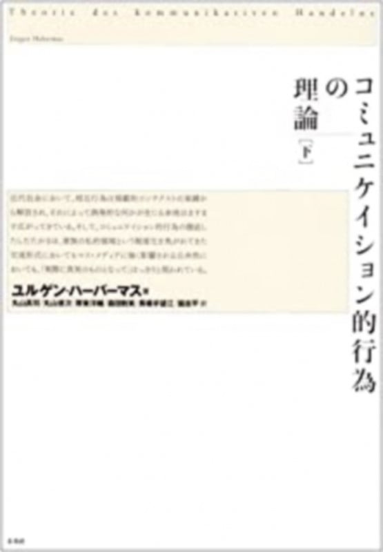 コミュニケイション的行為の理論 (下)