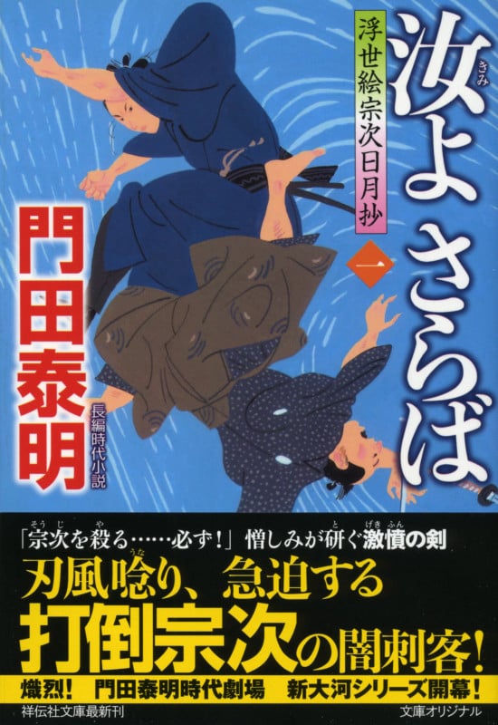 汝よさらば 浮世絵宗次日月抄