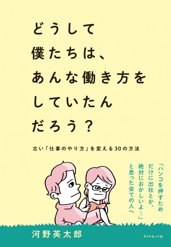 どうして僕たちは、あんな働き方をしていたんだろう? 古い「仕事のやり方」を変える30の方法
