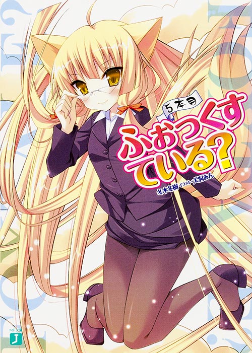 ふぉっくすている? (5本目) (MF文庫J)