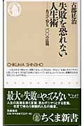 失敗を恐れない人生術 名言で知る二〇〇の法則 (ちくま新書)