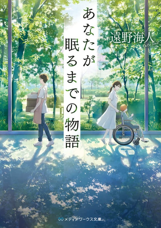 あなたが眠るまでの物語 (メディアワークス文庫)