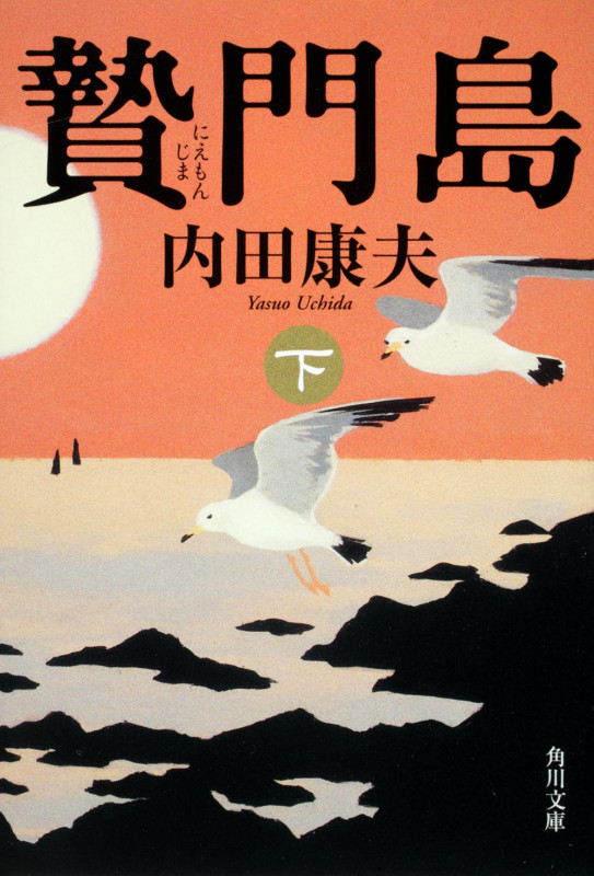 贄門島 下 (角川文庫)の詳細を見る