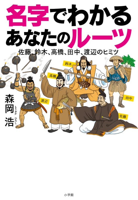 名字でわかる あなたのルーツ 佐藤、鈴木、高橋、田中、渡辺のヒミツ