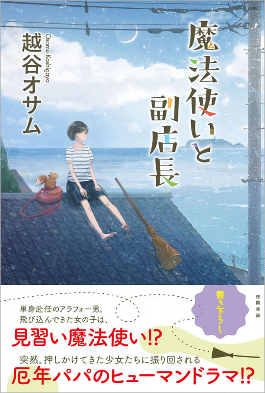 魔法使いと副店長