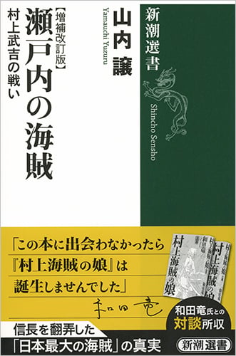 瀬戸内の海賊 村上武吉の戦い【増補改訂版】 (新潮選書)