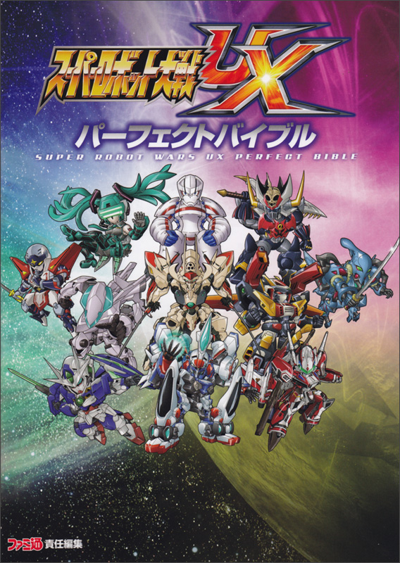 スーパーロボット大戦UX パーフェクトバイブル