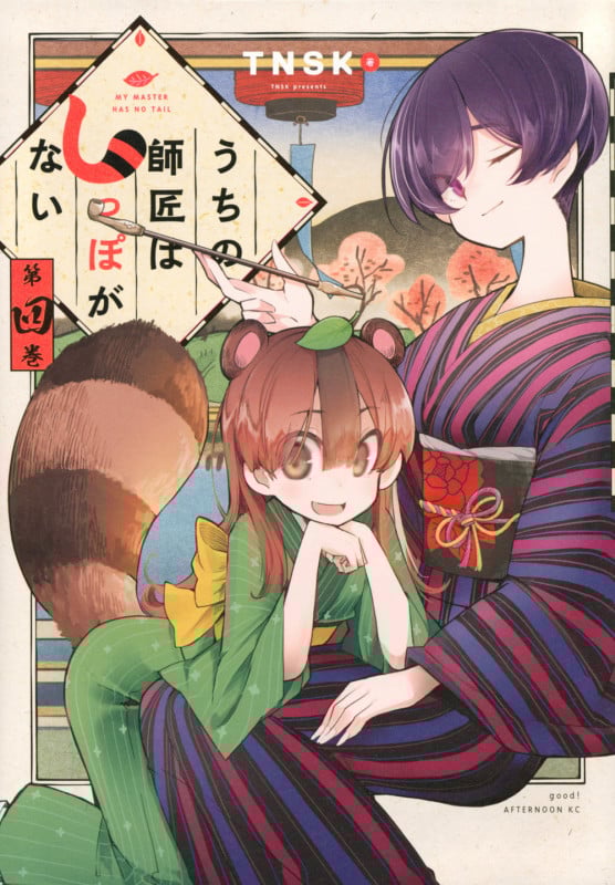 うちの師匠はしっぽがない (第四巻) (アフタヌーンKC)