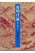 夜明け前 2部下 (岩波文庫 緑24-5)の詳細を見る