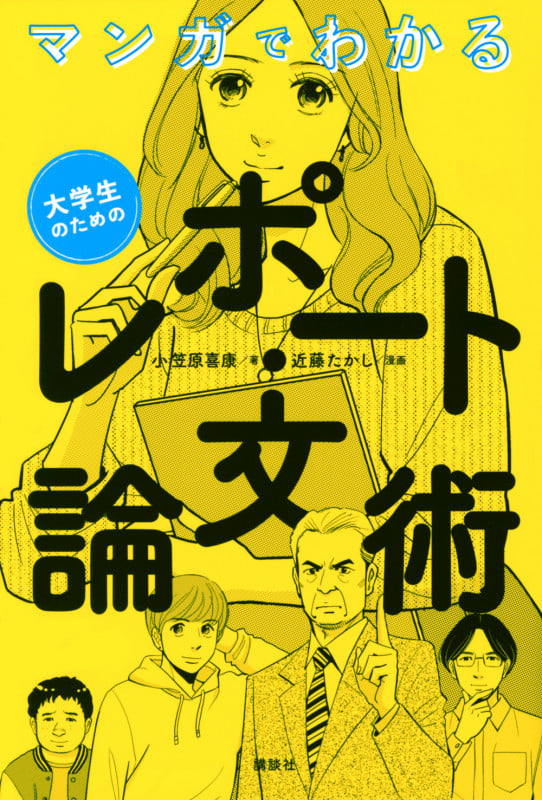 マンガでわかる 大学生のためのレポート・論文術の詳細を見る