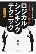 ITエンジニアのロジカル・シンキング・テクニック システム開発の上流工程を制する!