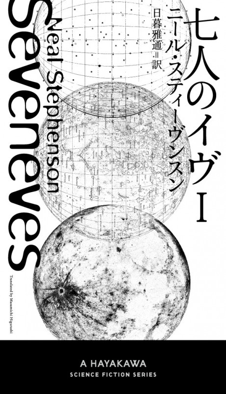 七人のイヴ (I) (新☆ハヤカワ・SF・シリーズ)