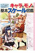キャラとモノの基本スケール図鑑 パーソナル編 マンガ・イラスト・アニメ制作の場面設定に役立つ