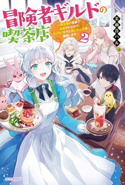 冒険者ギルドの喫茶店2 ~聖女様に冤罪で追放されたので、モフモフたちと第二の人生を謳歌します~ (2) (カドカワBOOKS)の詳細を見る