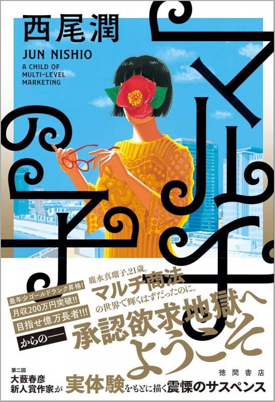 マルチの子 (文芸書)