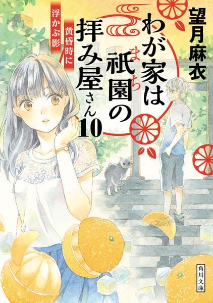 わが家は祇園の拝み屋さん10  黄昏時に浮かぶ影 (10) (角川文庫)の詳細を見る