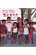 アジアの子どもたち 萩野矢慶記写真集