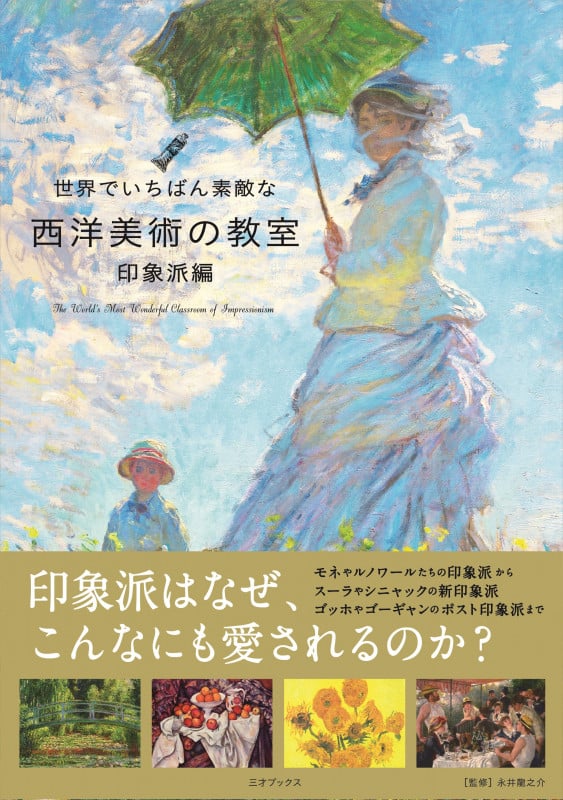 世界でいちばん素敵な西洋美術の教室 印象派編