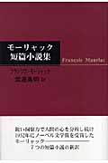 フランソワ・モーリアック おすすめランキング (8作品) - ブクログ