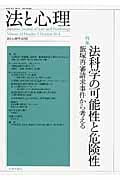 法と心理 特集 法科学の可能性と危険性 (第14巻第1号)