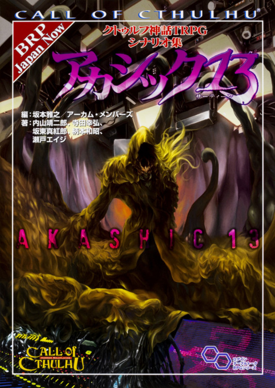 クトゥルフ神話TRPG シナリオ集 アカシック13 (1)