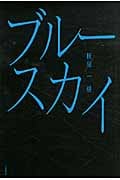 ブルースカイシンソウバン (ハヤカワ文庫JA)の詳細を見る