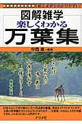 楽しくわかる万葉集 (図解雑学)