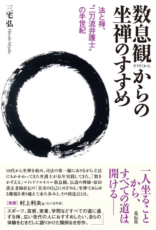 数息観からの坐禅のすすめ 法と禅、“二刀流弁護士”の半世紀