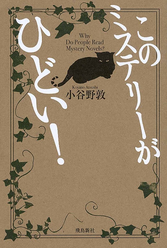 このミステリーがひどい!