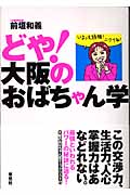 どや!大阪のおばちゃん学