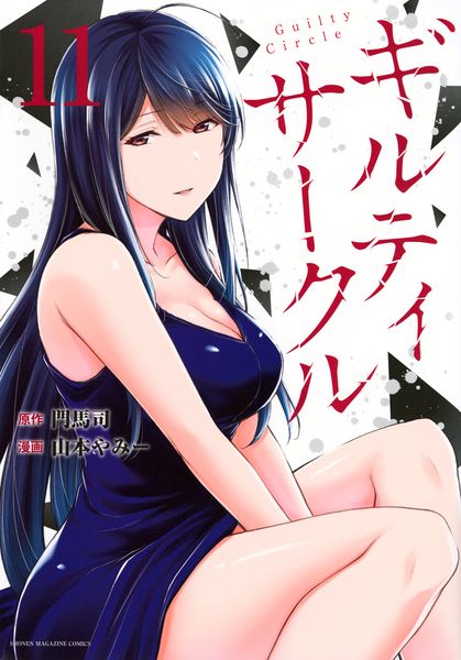ギルティサークル(11) (KCデラックス)