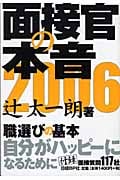 面接官の本音 (2006)