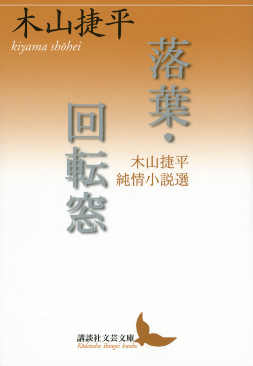 落葉・回転窓 木山捷平純情小説選 (講談社文芸文庫)