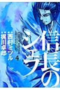 信長のシェフ (4) (芳文社C)