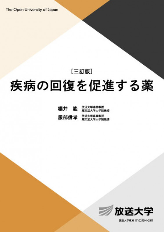 疾病の回復を促進する薬〔三訂版〕 (放送大学教材)