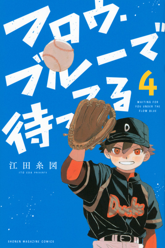 フロウ・ブルーで待ってる(4) (講談社コミックス)