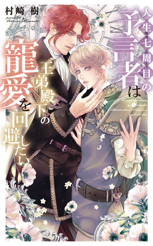 人生七周目の予言者は王弟殿下の寵愛を回避したい (リンクスロマンス)