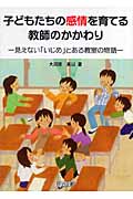 子どもたちの感情を育てる教師のかかわり 見えない「いじめ」とある教室の物語