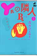 Y氏の隣人R (1) (ジャンプCDX)