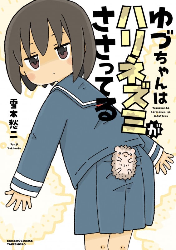 ゆづちゃんはハリネズミがささってる (バンブーコミックス)