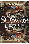 SOSの猿 (中公文庫)