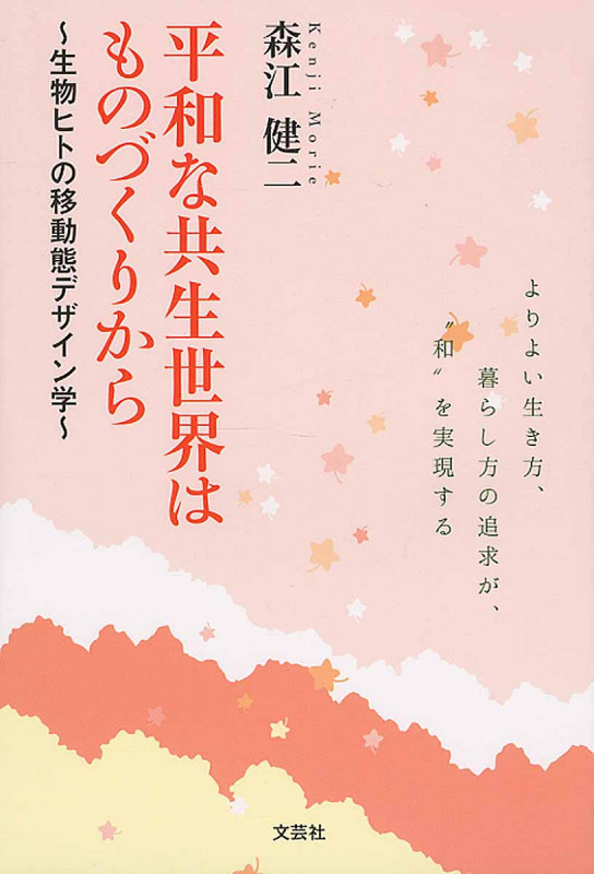 平和な共生世界はものづくりから 生物ヒトの移動態デザイン学