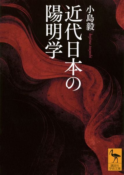 近代日本の陽明学 (講談社学術文庫)